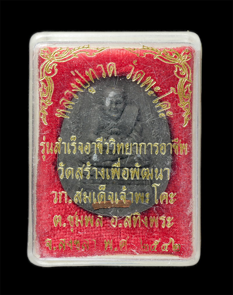 25Sep24 (194)dp.jpg - พระผงหลวงปู่ทวด รุ่นสำเร็จอาชีววิทยาการอาชีพ วัดพะโค๊ะ ต.ชุมพล อ.สทิงพระ จ.สงขลา ปี2542 เนื้อผงพุทธคุณ ผงว่าน ฝังตะกรุด ฝังพลอยเสก พระเก่าสวย มวลสารดี [..] | https://kamulet.in.th